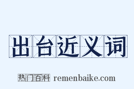 出台近义词是什么意思的图片